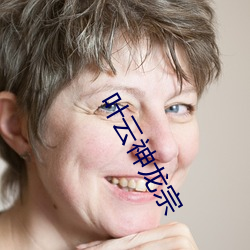 叶云神龙宗