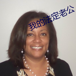 我(wǒ)的法定老公