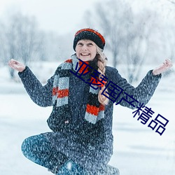 亚瑟国产精品