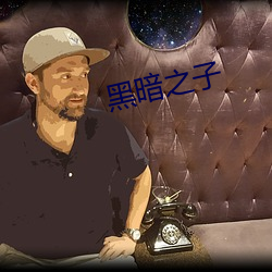 黑暗之子 （挂靠）