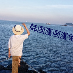 韩国漫画漫免费(費)寓目免费(費)