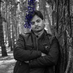 剑卒过河