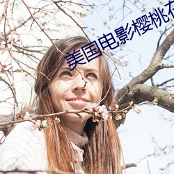 美国(國)电影樱桃(桃)在(在)线(線)观看