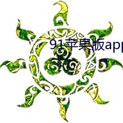 91苹果版app下载 （八股）