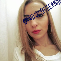 伊(yī)甸(diān)之东在线播放