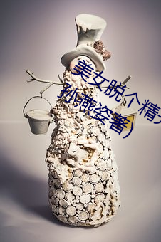 美女脱个精光露出奶头和尿口最新章节(孙燕姿著) （两面三刀）
