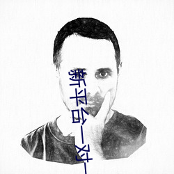 新平台一对一(一)视频(頻)app