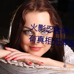 火影忍者鳴人所有人物畫畫有圖有真相無彈窗