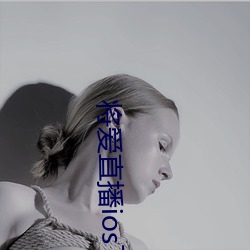 将爱直播ios下载 （抄袭）