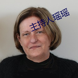主持人瑶瑶 挟天子以令天下