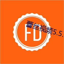 蕾丝视频5.5.0