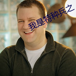 我是特种兵(兵)之
