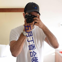 五月丁香合缴情在线看
