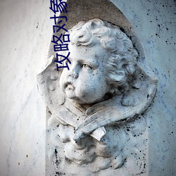 攻略對象出了錯