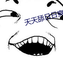 天天舔日日爽
