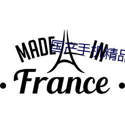 國産手機精品