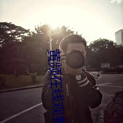 黄(huáng)频在线(xiàn)观看