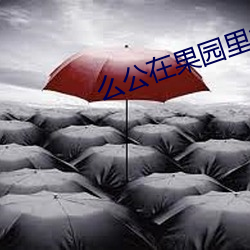 么公在果园里征服了小雪