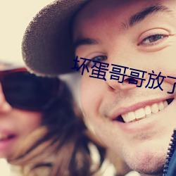 坏蛋哥哥放了我