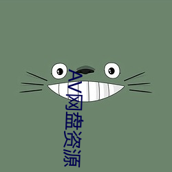 AV网盘(盤)资(資)源