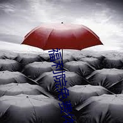 福利院免费体检区200麻豆