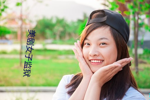美劇女子監獄