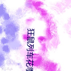 狂鼠列車花季傳媒