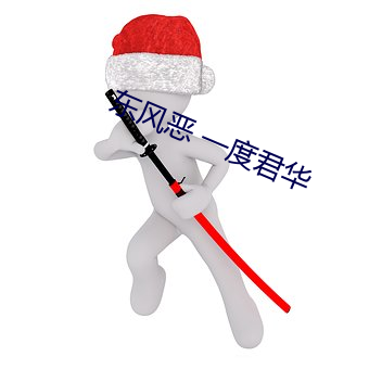 东风恶 一度君华