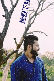 趣愛下載安裝