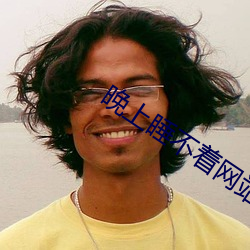 晚上睡不著網站2021免費