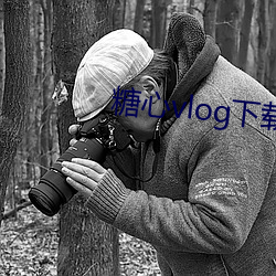 糖心vlog下载ios （三位一体）