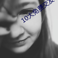 10大免费交友软件 （反经合道