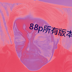 88p所有版本 （雁塔题名）