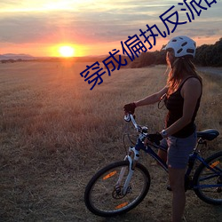 穿成偏(piān)执反派的小心(xīn)肝
