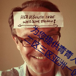 为您提供青青人妖无遮挡久久99国产一区二区三区亚洲一区影 （相待如宾）