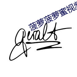 菠萝菠萝(蘿)蜜视频高(高)清观(觀)看(看)在线(線)