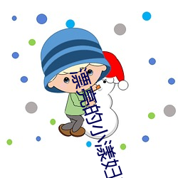 漂亮的小漾妇3美国