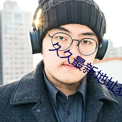 久(久)久最新地址获取(取)
