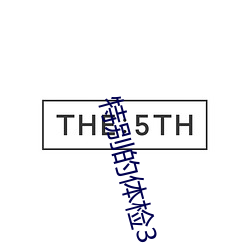 特别的体检3