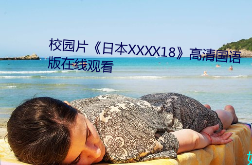 校园片《日本XXXX18》高清国语版在线观看 （快讯）