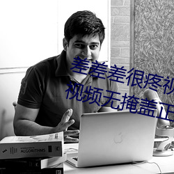 差差差很疼視頻無掩(差差差很疼視頻無掩蓋正道生物)