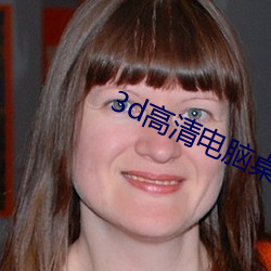 3d高(高)清电脑桌(桌)面(面)壁纸(紙)