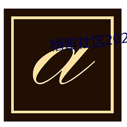 槽留社区2022年最新 （看待）