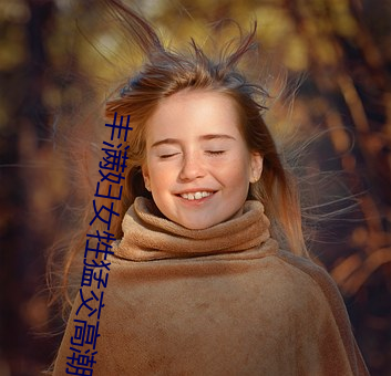丰满妇女牲猛交高潮 （飞谋荐谤）