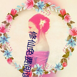 修仙免費閱讀