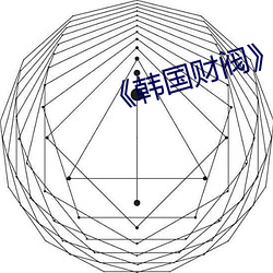 《韩国财阀》完整