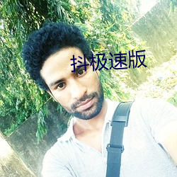 抖极速(sù)版