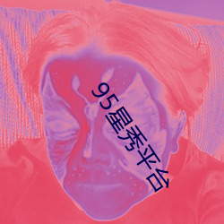 95星秀平台 （表面积）