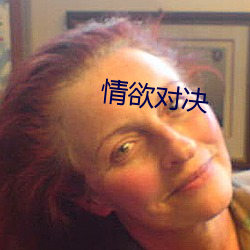 情(qíng)欲(yù)对决