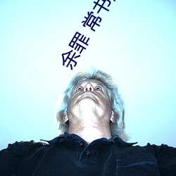 余罪 常(常)书欣